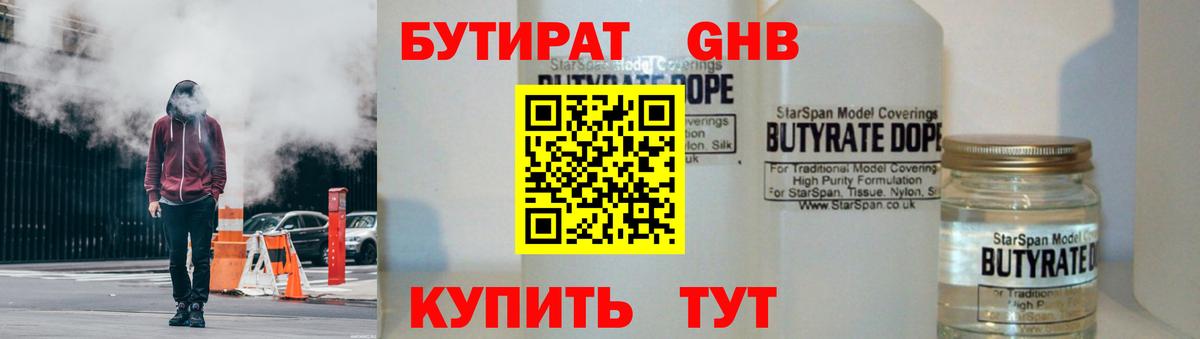 БУТИРАТ 1.4BDO Новороссийск